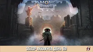 ОБЗОР АККАУНТА ДЕНЬ 63 ||  AMONG GODS! RPG ADVENTURE