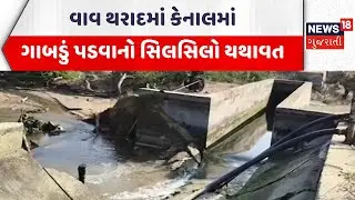 Vav - Tharad Canal Breach | વાવ થરાદમાં કેનાલમાં ગાબડું પડવાનો સિલસિલો યથાવત | Gujarati Samachar