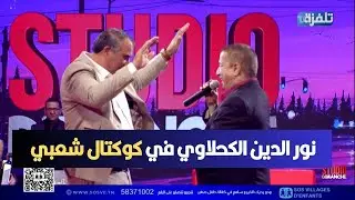 نور الدين الكحلاوي في كوكتال شعبي