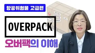 Aviation Dangerous Goods Lecture 18 Advanced Lecture 6: Understanding Overpack