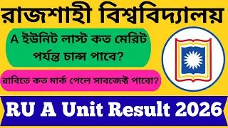 রাজশাহী বিশ্ববিদ্যালয় A ইউনিট লাস্ট কত মেরিট পর্যন্ত চান্স পাবে? || RU A Unit Cut Mark