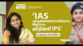 'ഒരു പൊലീസുകാരിയാകുമെന്ന് എപ്പോഴെങ്കിലും ചിന്തിച്ചിട്ടുണ്ടോ..?' മറുപടിയുമായി ഐശ്വര്യ ഡോങ്റെ