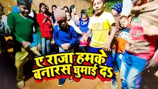 #Video | Ye Raja Humke Banaras Ghumada| #Dinesh Lal Yadav | Hit Song | @RkDanceD2