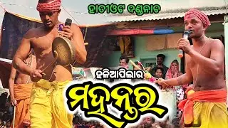 ମହନ୍ତର | Hatiota Danda Nacha | Dhulidanda Comedy #dandanacha #ganjamculture #dhulidandacomedy