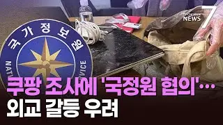 美 이어 中까지 '외교 문제' 불똥튈까 당혹스런 정부…대통령실도 '선 긋기'