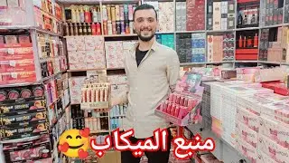 اكبر موزع ومستورد ميكب وسكين كير  وكوزماتكس فى الموسكي🥰 الشحن متوفر❤️