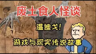【遊戲與現實】廢土食人怪談，在無盡貪欲中墮落的怪物，溫迪戈登場！ ——遊戲與現實背景故事