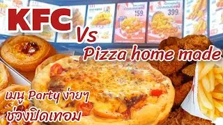 KFC vs Pizza home made เมนู party ง่ายๆ ช่วงปิดเทอม #kfc #pizzahomemade #party