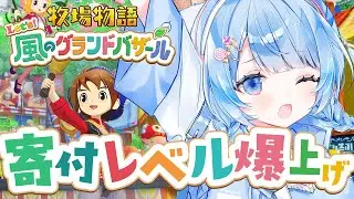 【 牧場物語 Let's！風のグランドバザール 】３年目！４か月ぶりに牧場主やります！！！！ # 17【 白樺るるは / Vtuber】