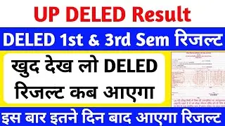 DELED 1st & 3rd Semester Result Date 2025 | up deled 1st & 3rd Semester Result kab aayega #deled