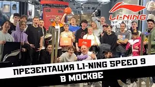 Презентация Speed 9 в новом магазине LI-NING в Москве!