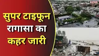 Super Typhoon Ragasa News: सुपर टाइफून रागासा ने चीन और हांगकांग में तबाही मचाई #TV100