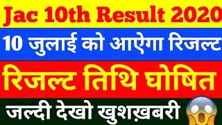 Jac 10th result 2020| jac 10th ka result kab aayega 2020|jac 10th result 2020 date time|jac board