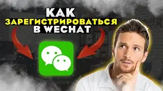 КАК ЗАРЕГИСТРИРОВАТЬСЯ В WECHAT 2024? | КАК СКАЧАТЬ ВИЧАТ? | КАК ЗАРЕГИСТРИРОВАТЬСЯ ВИЧАТ?