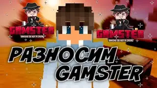 РАЗНОСИМ GAMSTER с W1leem | МАЙНКРАФТ БЕДВАРС