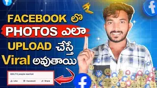FACEBOOK లో Photos ఎలా UPLOAD చేస్తే Viral అవుతాయి