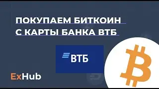 Как купить биткоин с карты ВТБ visa мир Быстро!