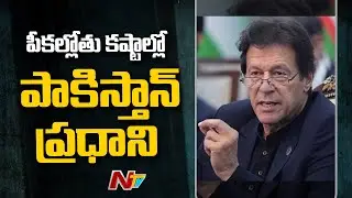 Pakistan's Leader Imran Khan in big Trouble | NTV