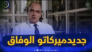 رئيس مجلس ادارة وفاق سطيف نبيل قبايلي بخصوص ميركاتو الفريق