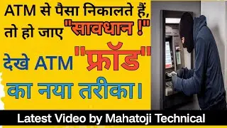 ATM फ्रॉड का नया तरीका देखें 👆😲😳🚨🚨| ATM Fraud Video In India | ATM Fraud Se Kaise Bache | ATM News