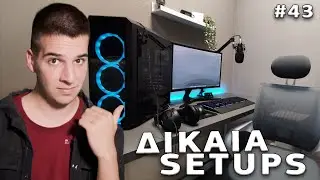 ΤΑ ΔΙΚΑΙΑ SETUPS ΣΑΣ [43] | FairGR
