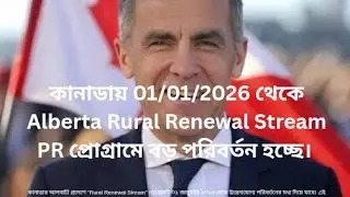 কানাডায় 01/01/2026 থেকে Alberta Rural Renewal Stream PR প্রোগ্রামে অনেক পরিবর্তন কার্যকর হচ্ছে। 