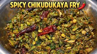 కరకరల చికుడుకాయ ఫ్రై | సులువు వేపుడు రెసిపీ