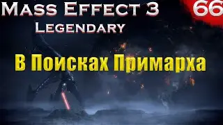 Палавен,Примарх + сюрприз от СУЗИ. (Mass Effect: Legendary edition #66 серия, Макс сложность,PC)
