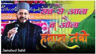 Jamshed Sahil | Sab Se Aala Wo Aula Hamara Nabi | Urs-E-Majidi Kolhua Sharif 2025