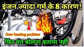 Bike engine over heating problem solution/बाइक इंजन ज्यादा गर्म होने के कारण 1.5 M views ago