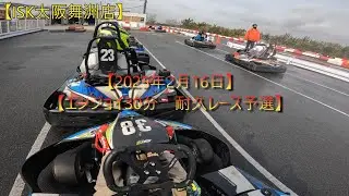 [ISK大阪舞洲店]エンジョイ３０分耐久レース2025年2月16日