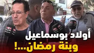 شاهد : أروع الأيام الرمضانية في بوسماعيل وبنتها بين اليوم والبارح