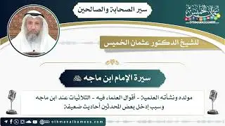 11 - سيرة الإمام ابن ماجه رحمه الله - عثمان الخميس