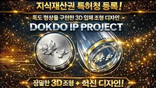 발명대통령의 발명브리핑 35년 경력 발명출원 500여 건 2021년 특허청 지식재산처 등록 디자인 상표 #독도막걸리 #독도소주 #독도빵 #독도미네랄 독도 www.kakazo.com