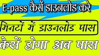 E-pass कैसें डाउनलोड करे | How to Download Epass | ऑनलाइन पास कैसे डाउनलोड करे एक मिनट में Epass