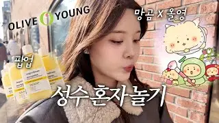 성수 혼자 놀기 (온그리디언츠 팝업 , 망곰 올리브영, 앤드밀) | Nanee