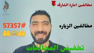 تخفيض مخالفات مخالفين الشارقه#57357