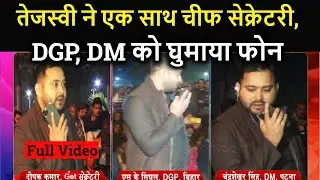 Full Video : Tejashwi  ने Chief Secretary, DGP, DM को एक साथ घुमाया फोन, तुरंत खोलना पड़ा गेट ।