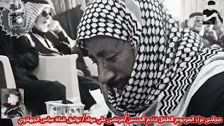 مجلس عزاء المرحوم الطفل خادم الحسين 😔 مرتضى علي عواد//توثيق قناة عباس الجهلاوي