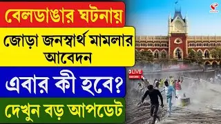 Beldanga Incident | High Court | বেলডাঙার ঘটনায় জোড়া জনস্বার্থ মামলার আবেদন, এবার কী হবে?