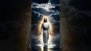 Yeshu Masih Pani Par Chalte Hue | Jesus Walks on Water | Bible Miracle #Shorts