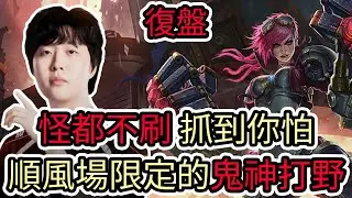 【LOL復盤】T1 VS HLE Game1 2026 LCK CUP分組賽|怪都不刷 抓到你怕 順風場限定的鬼神打野!