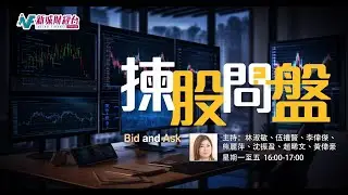 【揀股問盤】1月29日 星期四丨林淑敏 沈振盈丨