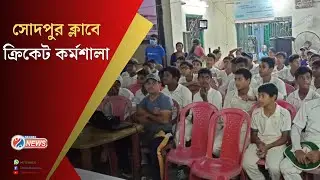 Sodepur Club : সফলভাবে সম্পন্ন হলো সোদপুর ক্লাব ক্রিকেট কোচিং সেন্টারের ১ দিনের কর্মশালা, সরাসরি