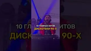 10 самых мощных хитов 90-ых #дискотека90х #дискотека90 #дискотека90х💥 #дискотека90е #дискотека90ых
