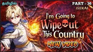 I`M GOING TO WIPE OUT THIS COUNTRY 🔥  Powerful demon lord reborn |😈 | PART ~  36  தமிழில்