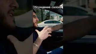 Салон БМВ #стая #вгороде #стаявгороде #renatko #steel #ravshann #tamaev #wengalbi #m5 #m4 #m3 bmw