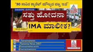 IMA Jewels Fraud Case | Depositors Stage Protests In Front Of Store For Their Money