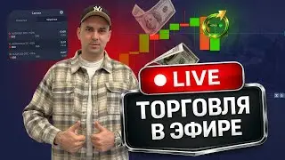 ТРЕЙДИНГ ТЕХНИЧЕСКИЙ АНАЛИЗ ПРЯМОЙ ЭФИР  #trader #livetrading #прямойэфир