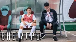 Вне игры: 2 сезон, серии 9-12